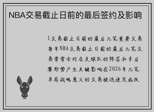 NBA交易截止日前的最后签约及影响