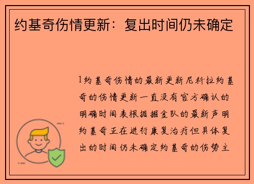 约基奇伤情更新：复出时间仍未确定