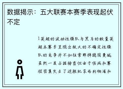 数据揭示：五大联赛本赛季表现起伏不定
