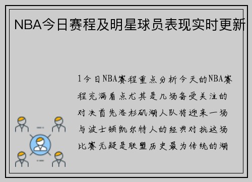NBA今日赛程及明星球员表现实时更新