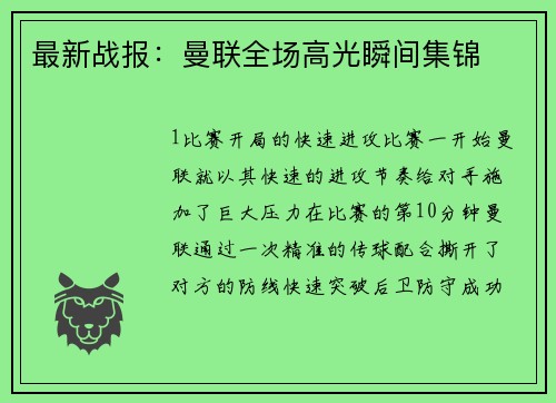 最新战报：曼联全场高光瞬间集锦