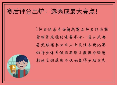 赛后评分出炉：选秀成最大亮点！