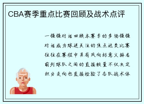 CBA赛季重点比赛回顾及战术点评