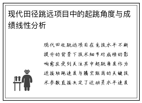 现代田径跳远项目中的起跳角度与成绩线性分析