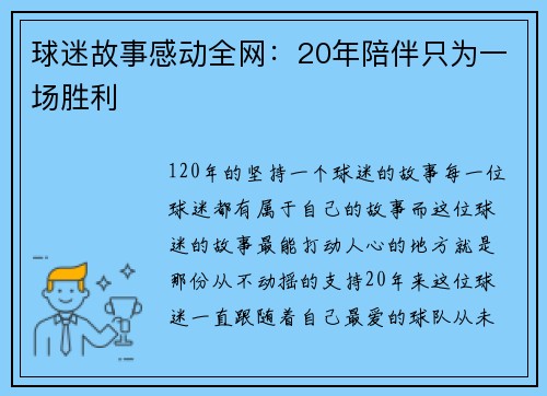 球迷故事感动全网：20年陪伴只为一场胜利