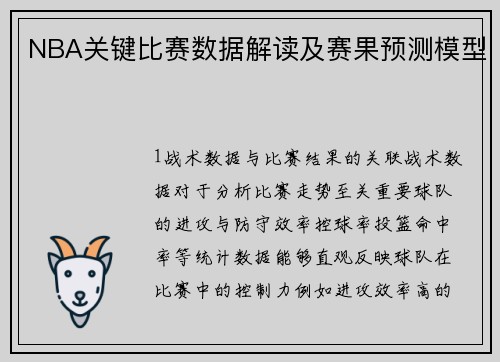 NBA关键比赛数据解读及赛果预测模型