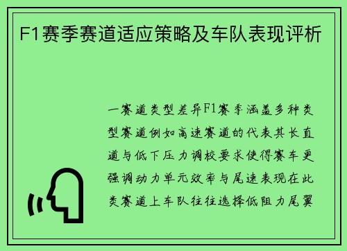 F1赛季赛道适应策略及车队表现评析