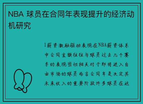 NBA 球员在合同年表现提升的经济动机研究
