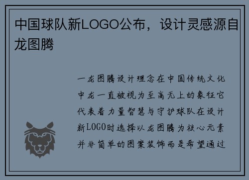 中国球队新LOGO公布，设计灵感源自龙图腾