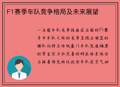 F1赛季车队竞争格局及未来展望