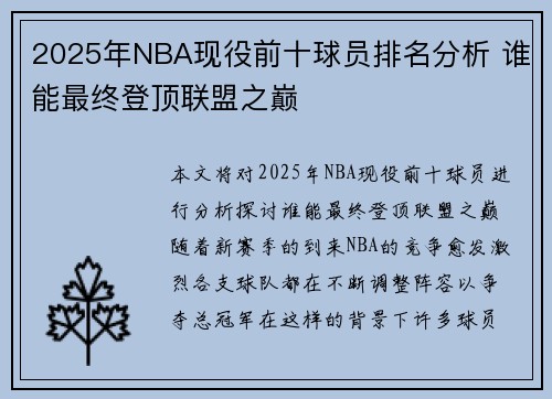 2025年NBA现役前十球员排名分析 谁能最终登顶联盟之巅