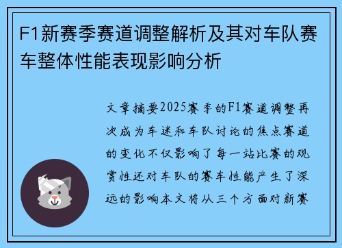 F1新赛季赛道调整解析及其对车队赛车整体性能表现影响分析