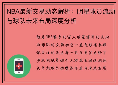 NBA最新交易动态解析：明星球员流动与球队未来布局深度分析