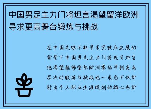 中国男足主力门将坦言渴望留洋欧洲寻求更高舞台锻炼与挑战