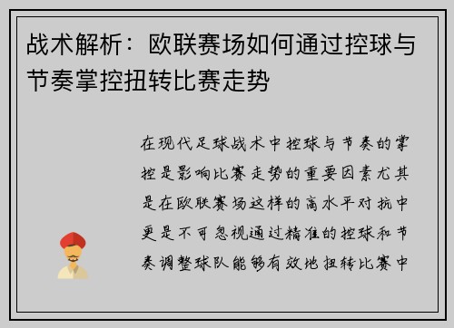 战术解析：欧联赛场如何通过控球与节奏掌控扭转比赛走势
