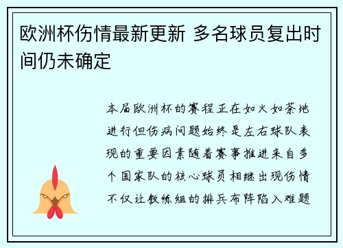 欧洲杯伤情最新更新 多名球员复出时间仍未确定