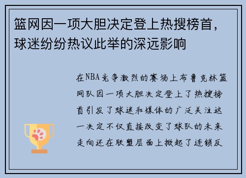 篮网因一项大胆决定登上热搜榜首，球迷纷纷热议此举的深远影响