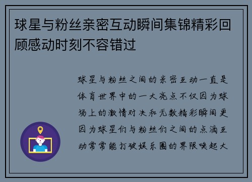 球星与粉丝亲密互动瞬间集锦精彩回顾感动时刻不容错过