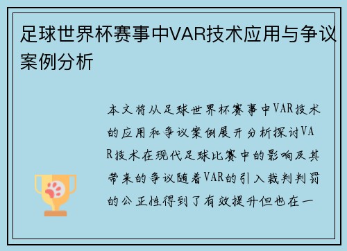 足球世界杯赛事中VAR技术应用与争议案例分析
