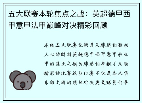 五大联赛本轮焦点之战：英超德甲西甲意甲法甲巅峰对决精彩回顾