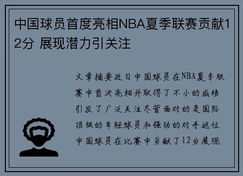 中国球员首度亮相NBA夏季联赛贡献12分 展现潜力引关注