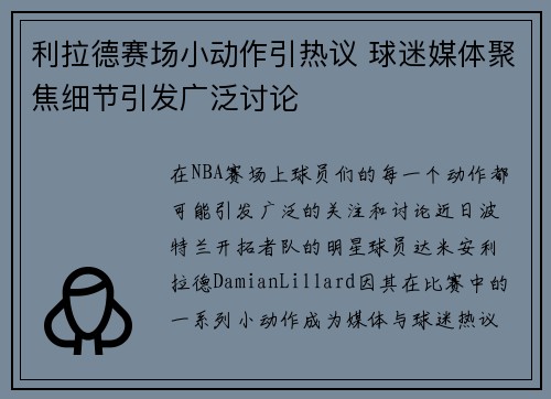 利拉德赛场小动作引热议 球迷媒体聚焦细节引发广泛讨论