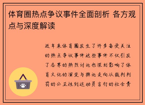 体育圈热点争议事件全面剖析 各方观点与深度解读