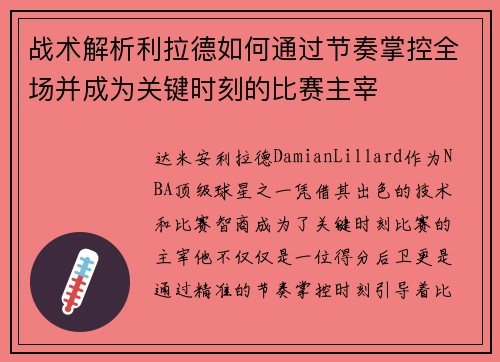 战术解析利拉德如何通过节奏掌控全场并成为关键时刻的比赛主宰