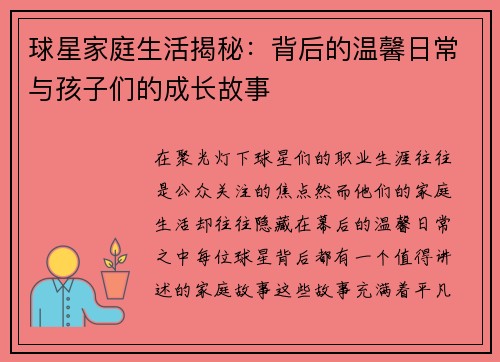 球星家庭生活揭秘：背后的温馨日常与孩子们的成长故事