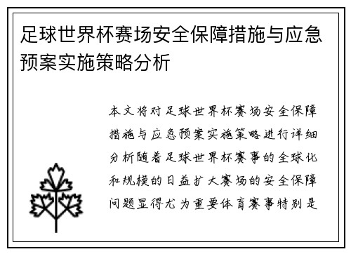 足球世界杯赛场安全保障措施与应急预案实施策略分析