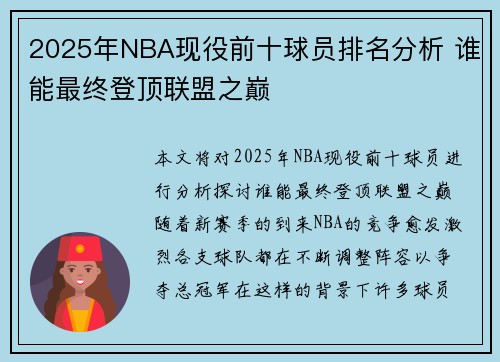 2025年NBA现役前十球员排名分析 谁能最终登顶联盟之巅