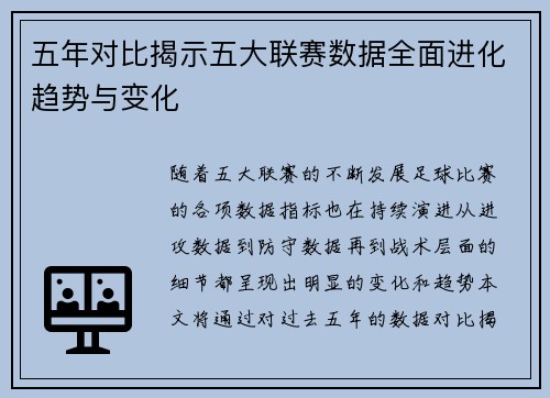 五年对比揭示五大联赛数据全面进化趋势与变化