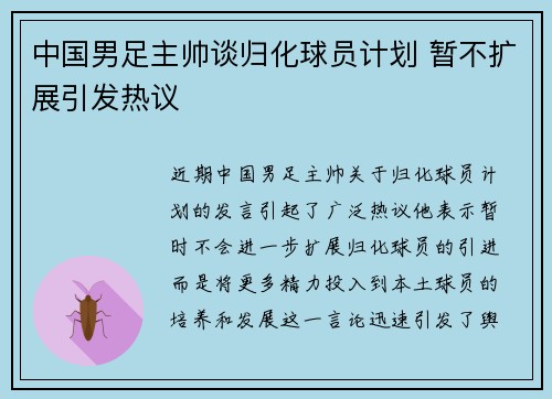 中国男足主帅谈归化球员计划 暂不扩展引发热议